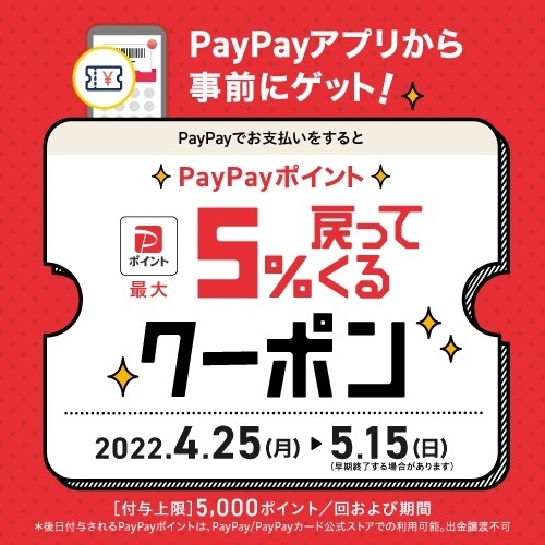 【ららぽーと富士見店】PayPayポイント5％戻ってくるクーポン！