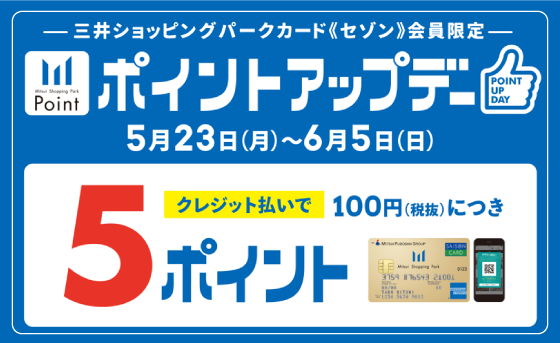 *【ららぽーと富士見店】三井ショッピングパークカード《セゾン》ポイントアップ開催！