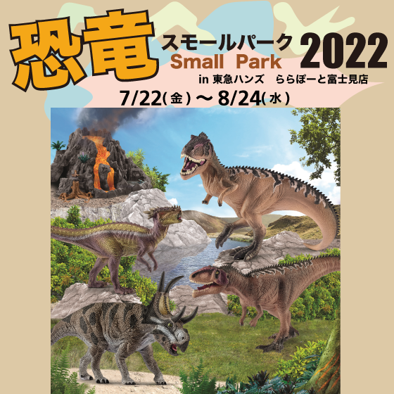 【ららぽーと富士見店】恐竜スモールパーク2022